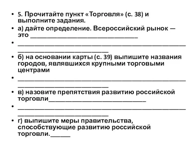 5. Прочитайте пункт «Торговля» (с. 38) и выполните задания. а) дайте