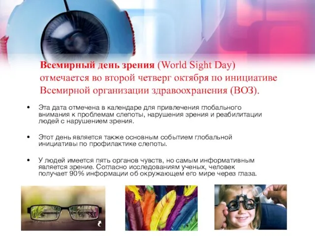 Всемирный день зрения (World Sight Day) отмечается во второй четверг октября