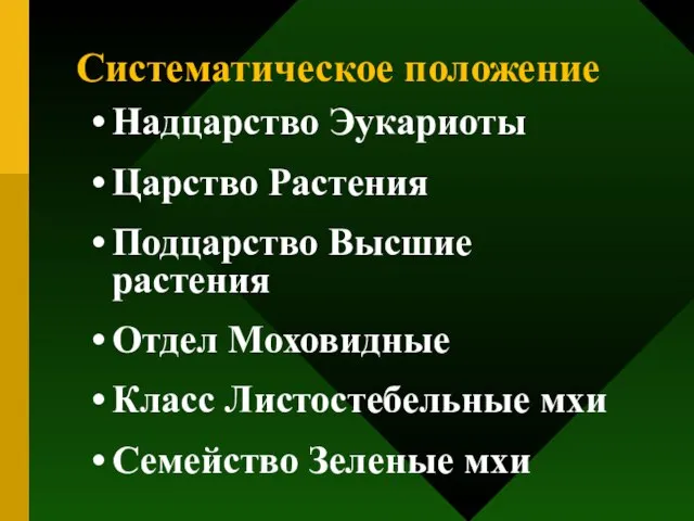 Систематическое положение Надцарство Эукариоты Царство Растения Подцарство Высшие растения Отдел Моховидные