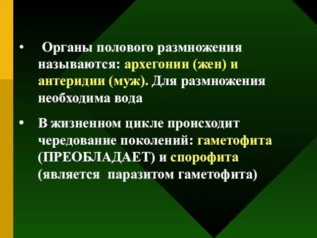 Органы полового размножения называются: архегонии (жен) и антеридии (муж). Для размножения