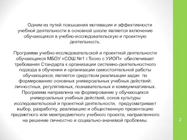 Одним из путей повышения мотивации и эффективности учебной деятельности в основной