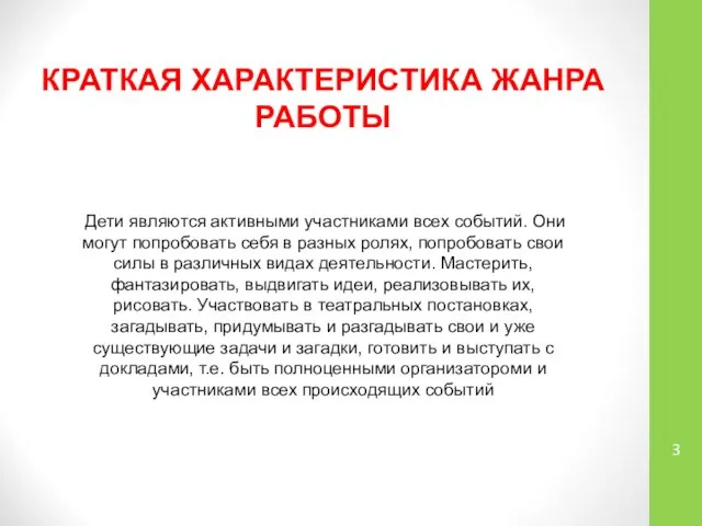 КРАТКАЯ ХАРАКТЕРИСТИКА ЖАНРА РАБОТЫ Дети являются активными участниками всех событий. Они