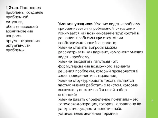 Умения учащихся Умение видеть проблему приравнивается к проблемной ситуации и понимается