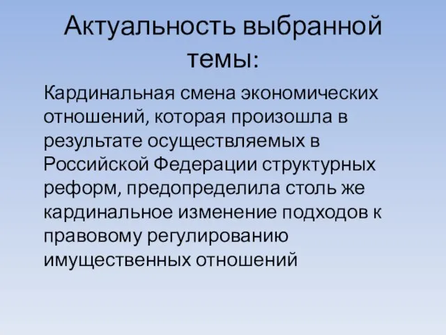 Актуальность выбранной темы: Кардинальная смена экономических отношений, которая произошла в результате