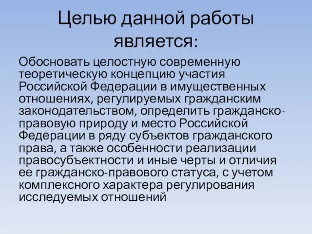 Целью данной работы является: Обосновать целостную современную теоретическую концепцию участия Российской