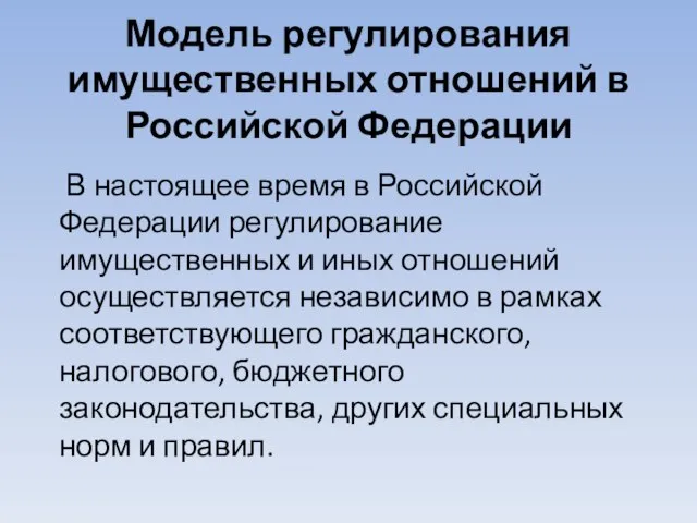 Модель регулирования имущественных отношений в Российской Федерации В настоящее время в