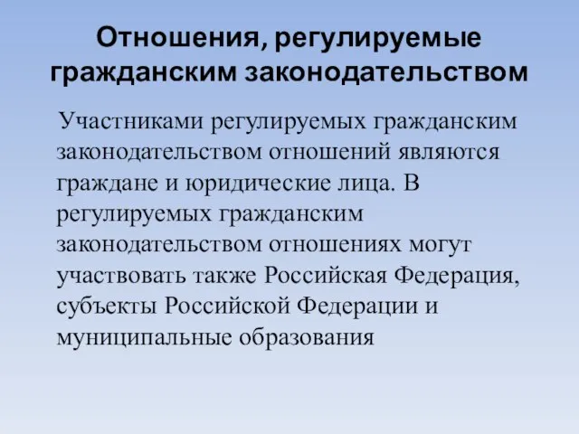 Отношения, регулируемые гражданским законодательством Участниками регулируемых гражданским законодательством отношений являются граждане