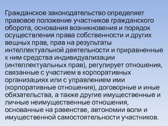 Гражданское законодательство определяет правовое положение участников гражданского оборота, основания возникновения и