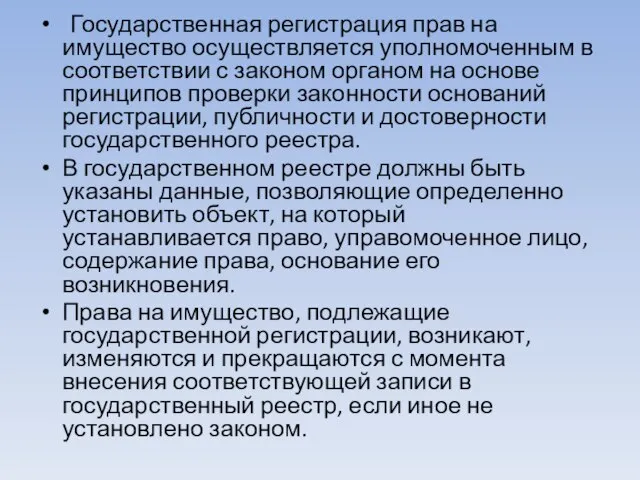 Государственная регистрация прав на имущество осуществляется уполномоченным в соответствии с законом