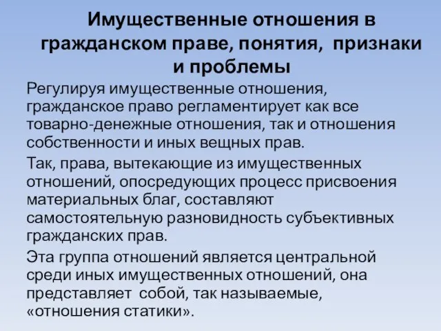 Имущественные отношения в гражданском праве, понятия, признаки и проблемы Регулируя имущественные