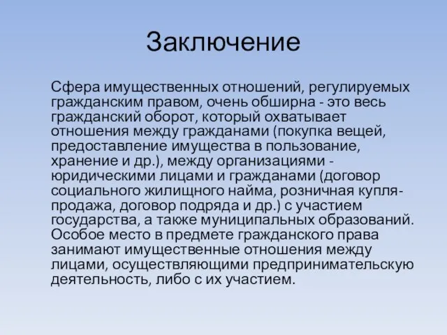 Сфера имущественных отношений, регулируемых гражданским правом, очень обширна - это весь