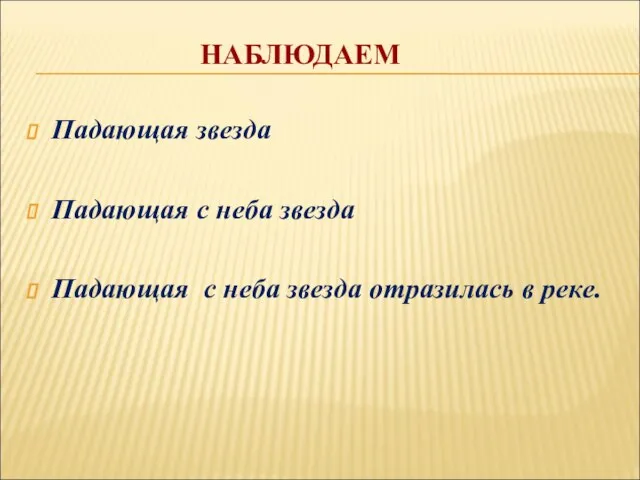 НАБЛЮДАЕМ Падающая звезда Падающая с неба звезда Падающая с неба звезда отразилась в реке.