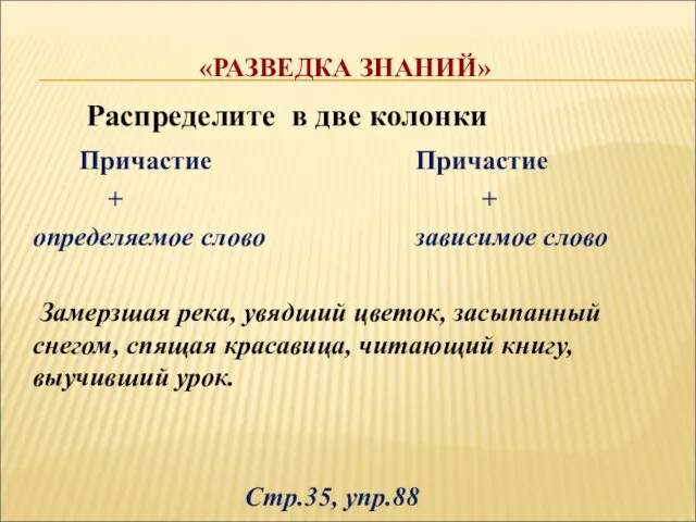 «РАЗВЕДКА ЗНАНИЙ» Распределите в две колонки Причастие Причастие + + определяемое