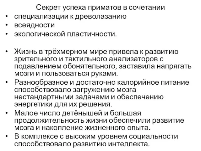 Секрет успеха приматов в сочетании специализации к древолазанию всеядности экологической пластичности.