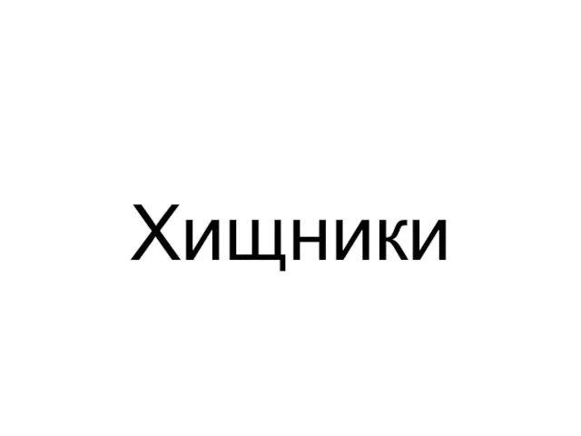 Хищники