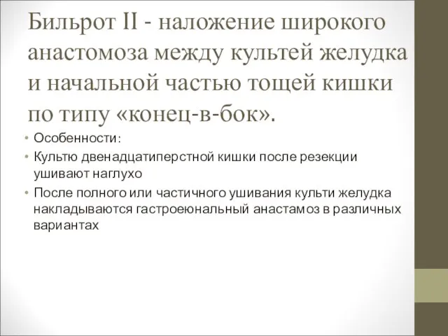 Бильрот II - наложение широкого анастомоза между культей желудка и начальной