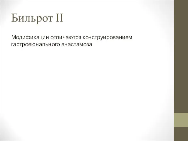 Бильрот II Модификации отличаются конструированием гастроеюнального анастамоза