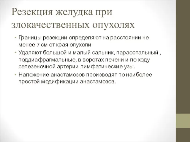 Резекция желудка при злокачественных опухолях Границы резекции определяют на расстоянии не