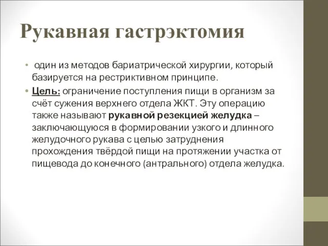 Рукавная гастрэктомия один из методов бариатрической хирургии, который базируется на рестриктивном