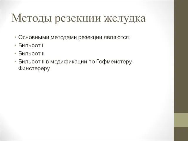 Методы резекции желудка Основными методами резекции являются: Бильрот I Бильрот II