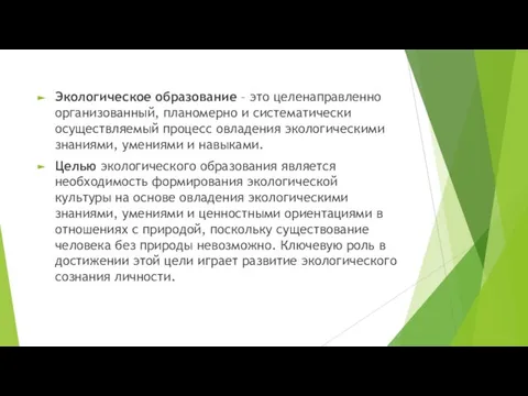 Экологическое образование – это целенаправленно организованный, планомерно и систематически осуществляемый процесс