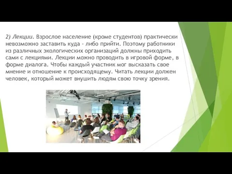 2) Лекции. Взрослое население (кроме студентов) практически невозможно заставить куда -