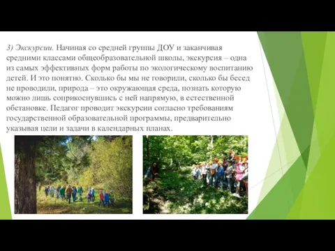 3) Экскурсии. Начиная со средней группы ДОУ и заканчивая средними классами