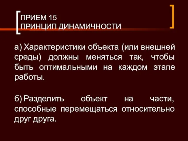 ПРИЕМ 15 ПРИНЦИП ДИНАМИЧНОСТИ а) Характеристики объекта (или внешней среды) должны