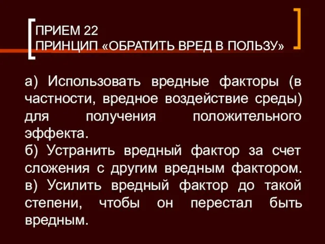 ПРИЕМ 22 ПРИНЦИП «ОБРАТИТЬ ВРЕД В ПОЛЬЗУ» а) Использовать вредные факторы