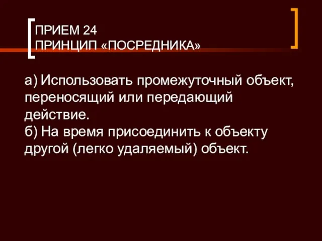 ПРИЕМ 24 ПРИНЦИП «ПОСРЕДНИКА» а) Использовать промежуточный объект, переносящий или передающий