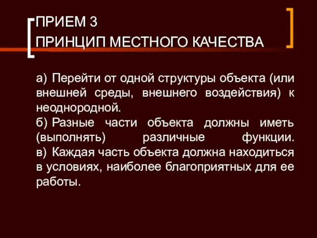 ПРИЕМ 3 ПРИНЦИП МЕСТНОГО КАЧЕСТВА а) Перейти от одной структуры объекта