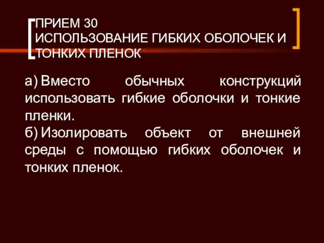 ПРИЕМ 30 ИСПОЛЬЗОВАНИЕ ГИБКИХ ОБОЛОЧЕК И ТОНКИХ ПЛЕНОК а) Вместо обычных