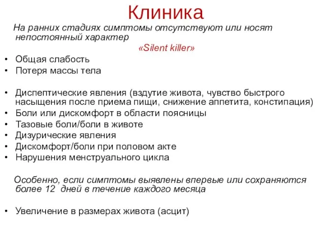 Клиника На ранних стадиях симптомы отсутствуют или носят непостоянный характер «Silent