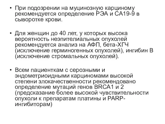 При подозрении на муцинозную карциному рекомендуется определение РЭА и CA19-9 в