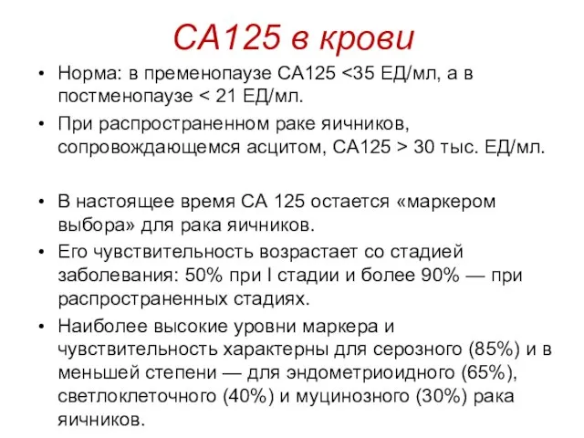 CA125 в крови Норма: в пременопаузе СА125 При распространенном раке яичников,