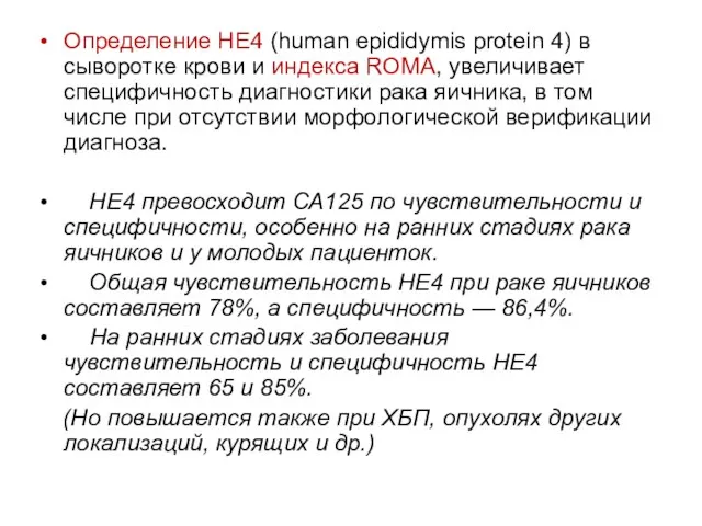 Определение HE4 (human epididymis protein 4) в сыворотке крови и индекса