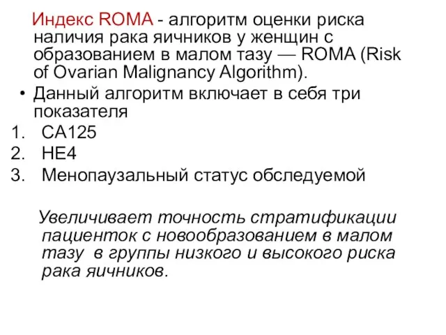 Индекс ROMA - алгоритм оценки риска наличия рака яичников у женщин