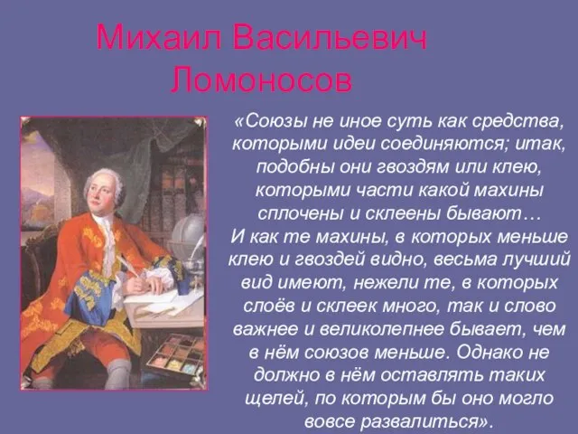 Михаил Васильевич Ломоносов «Союзы не иное суть как средства, которыми идеи