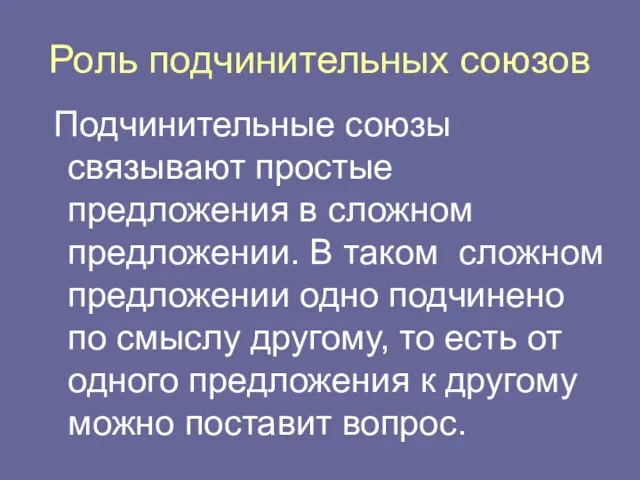 Роль подчинительных союзов Подчинительные союзы связывают простые предложения в сложном предложении.