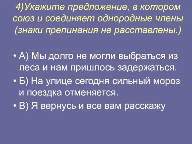 4)Укажите предложение, в котором союз и соединяет однородные члены (знаки препинания