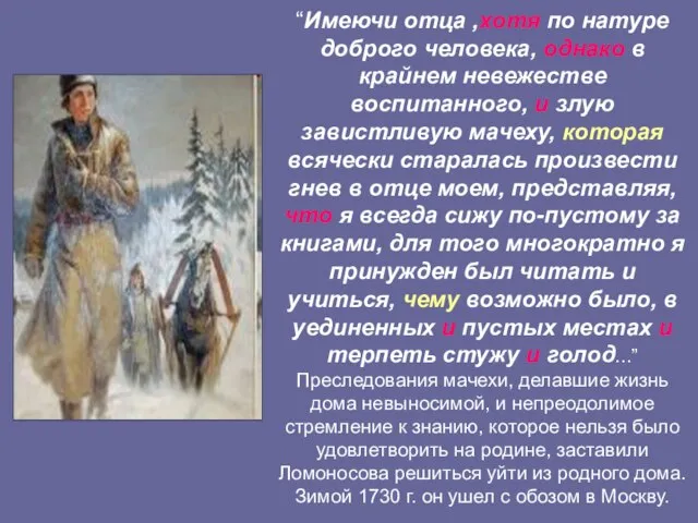 “Имеючи отца ,хотя по натуре доброго человека, однако в крайнем невежестве