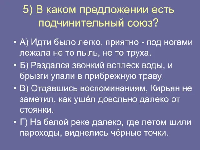 5) В каком предложении есть подчинительный союз? А) Идти было легко,