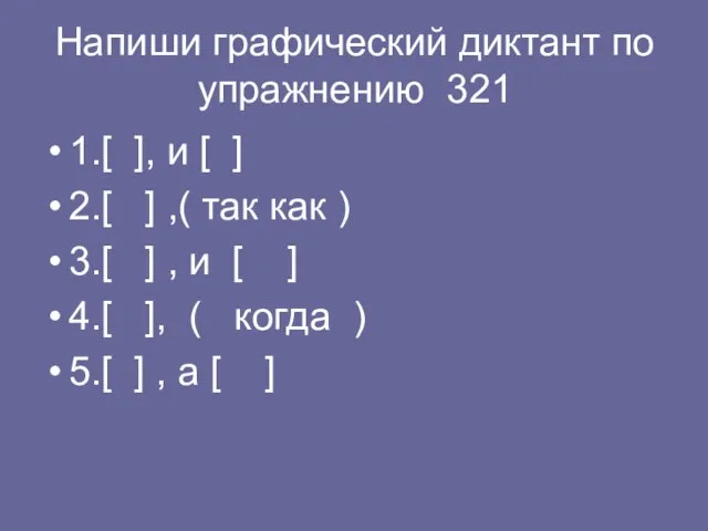 Напиши графический диктант по упражнению 321 1.[ ], и [ ]