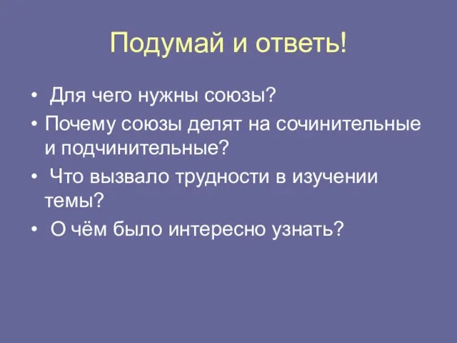 Подумай и ответь! Для чего нужны союзы? Почему союзы делят на