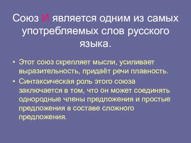 Союз И является одним из самых употребляемых слов русского языка. Этот