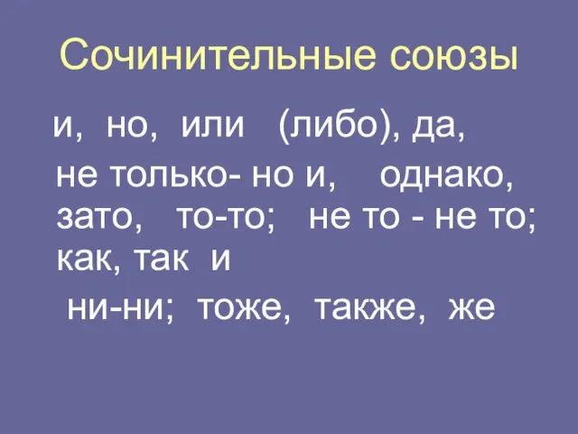 Сочинительные союзы и, но, или (либо), да, не только- но и,