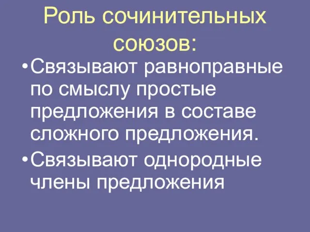 Роль сочинительных союзов: Связывают равноправные по смыслу простые предложения в составе