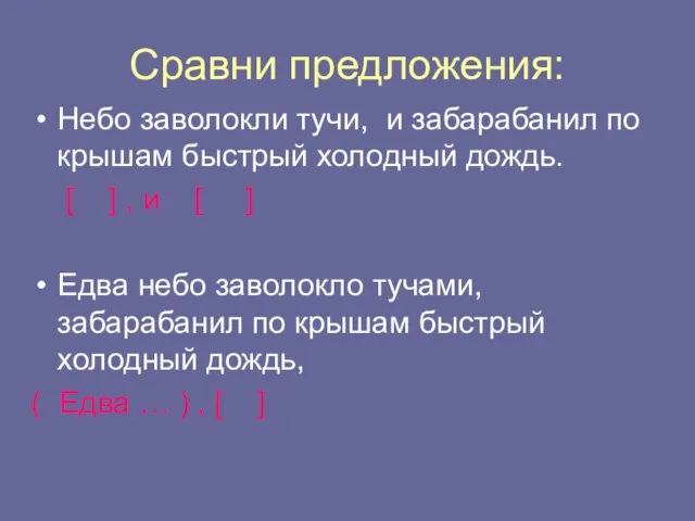 Сравни предложения: Небо заволокли тучи, и забарабанил по крышам быстрый холодный