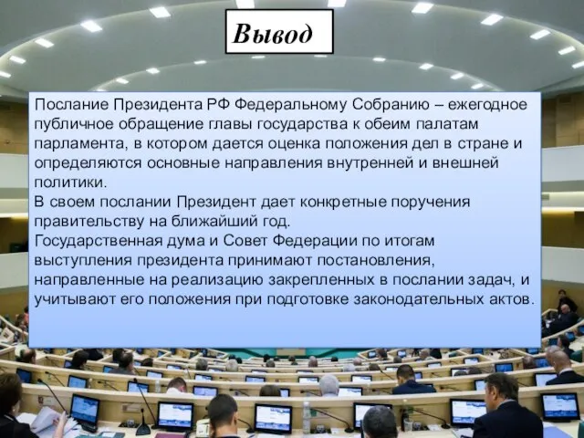 Вывод Послание Президента РФ Федеральному Собранию – ежегодное публичное обращение главы