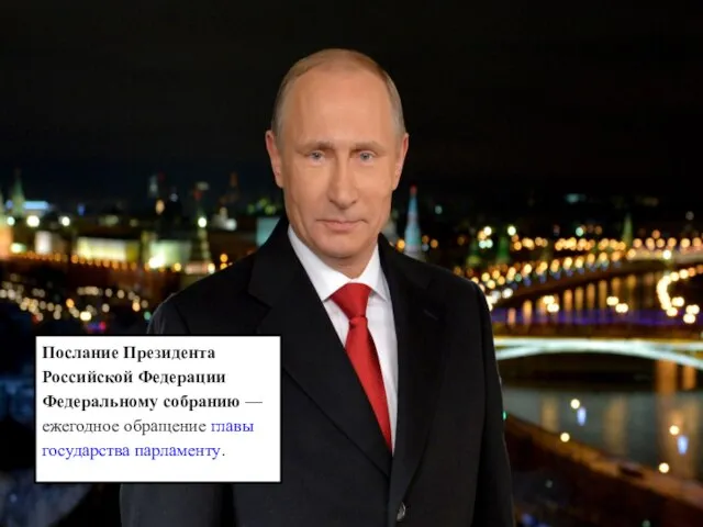 Послание Президента Российской Федерации Федеральному собранию — ежегодное обращение главы государства парламенту.